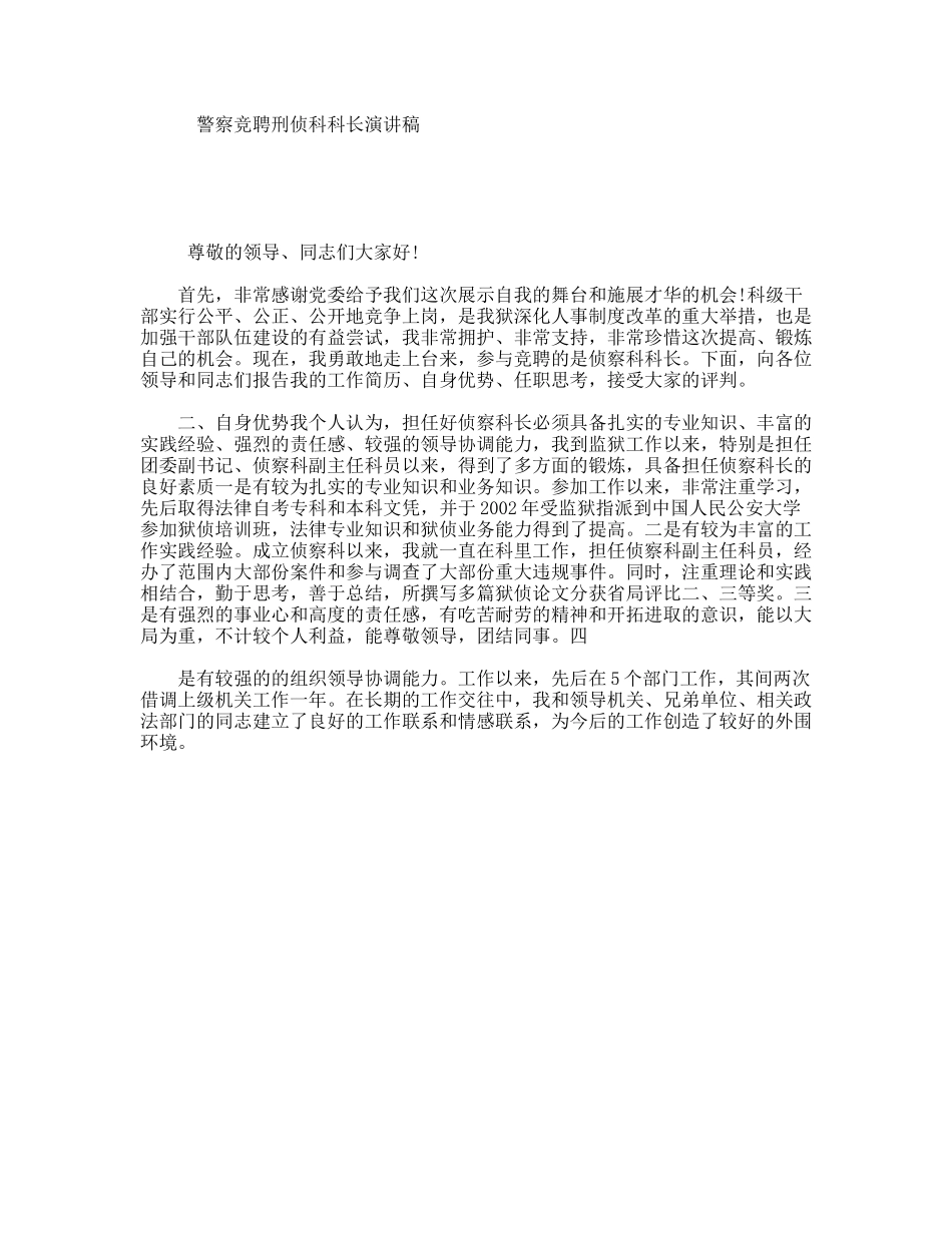 警察竞聘刑侦科科长演讲稿_第1页