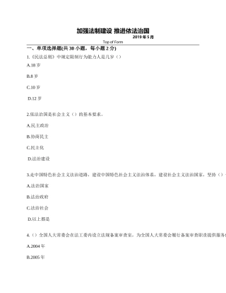 加强法制建设推进依法治国2019年5月