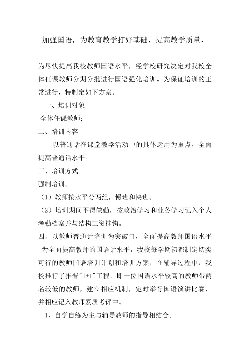 加强国语，为教育教学打好基础，提高教学质量，_第1页