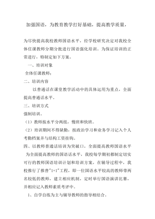 加强国语，为教育教学打好基础，提高教学质量，
