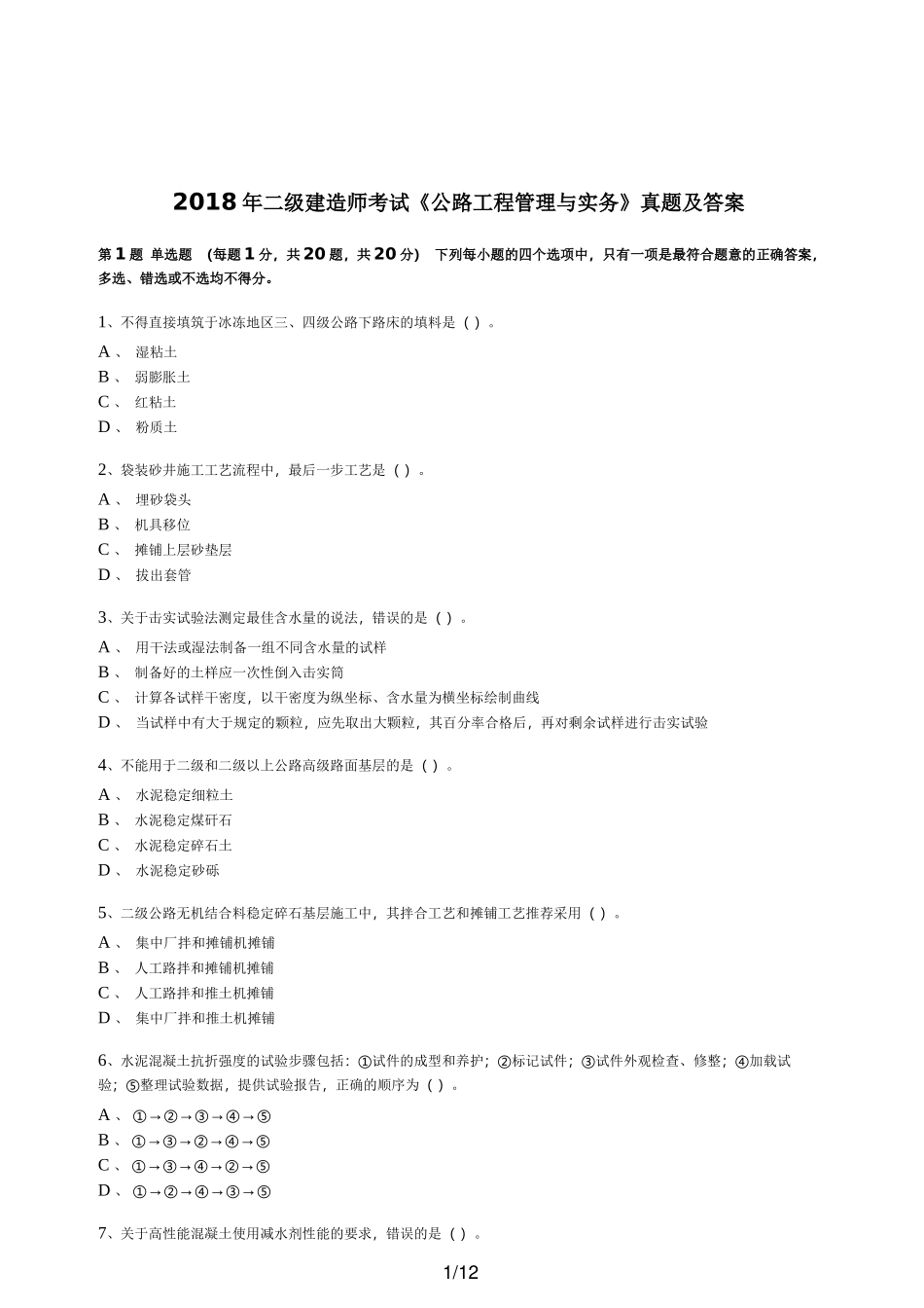 年二级建造师考试《公路工程管理与实务》真题及答案_第1页