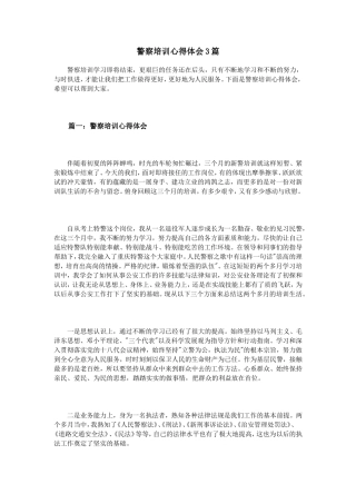 警察培训心得体会3篇