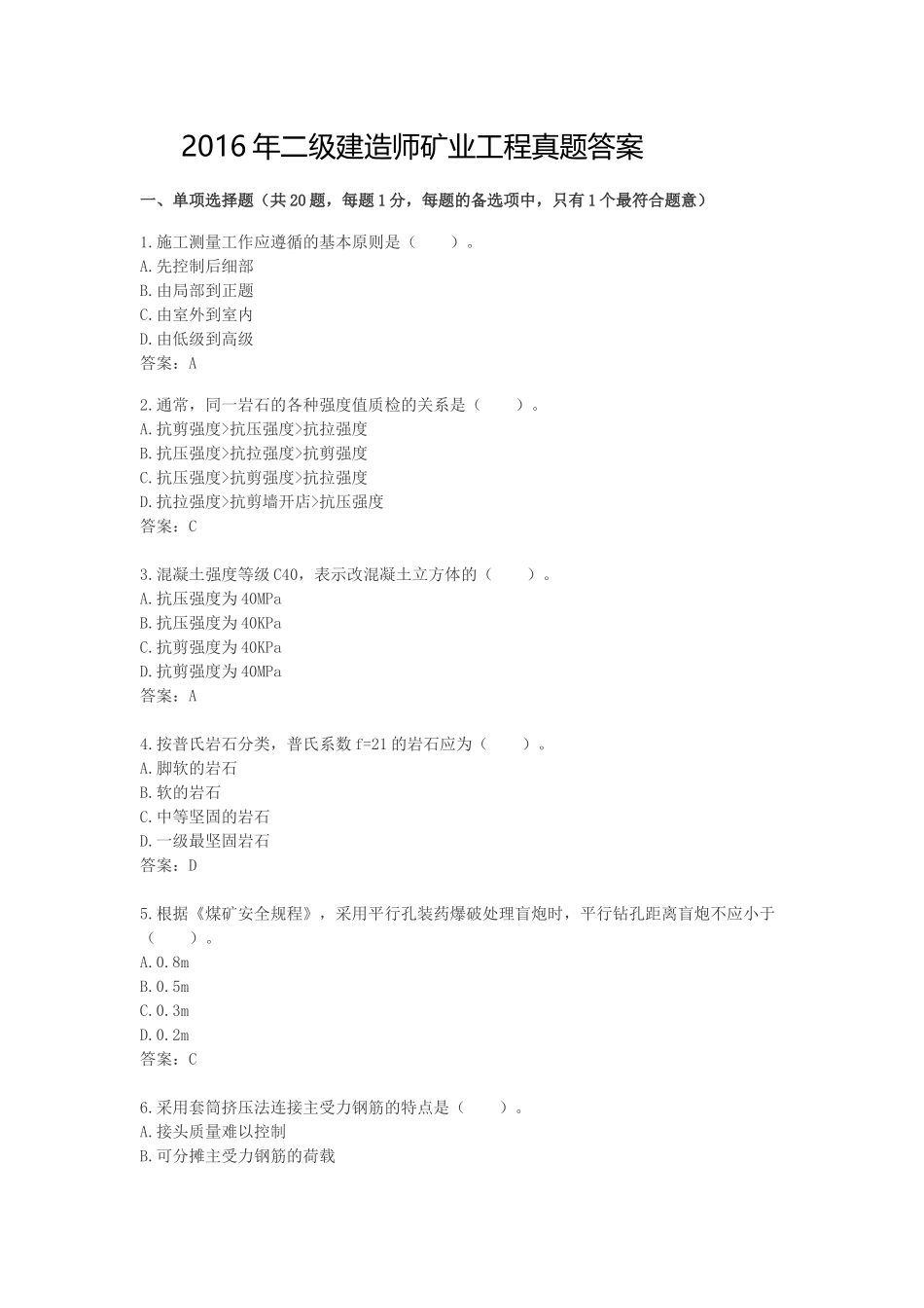 年二级建造师矿业工程真题答案_第1页