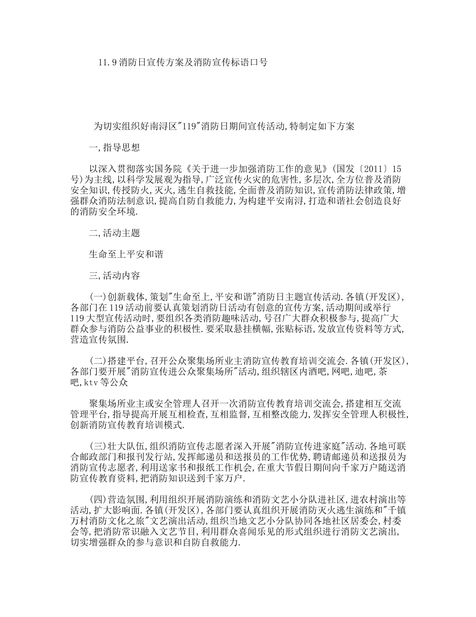消防日宣传方案及消防宣传标语口号_第1页