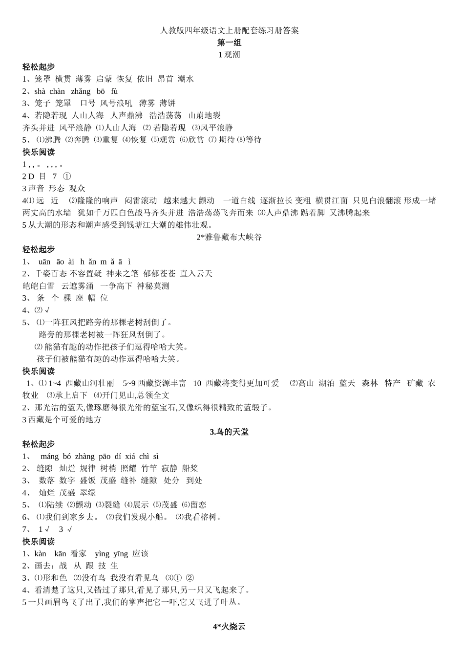 人教版四年级语文上册配套练习册答案_第1页