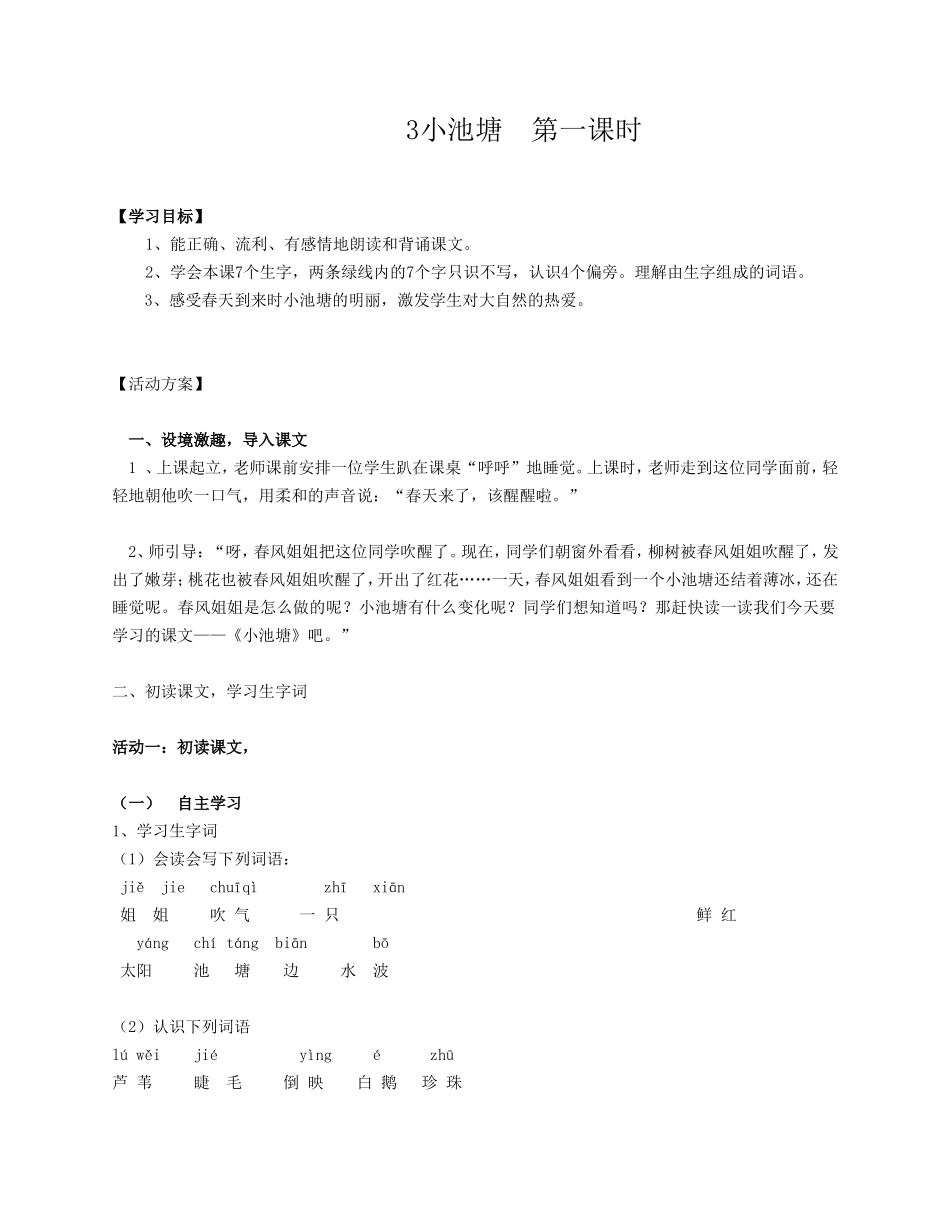 小池塘第一课时_第1页