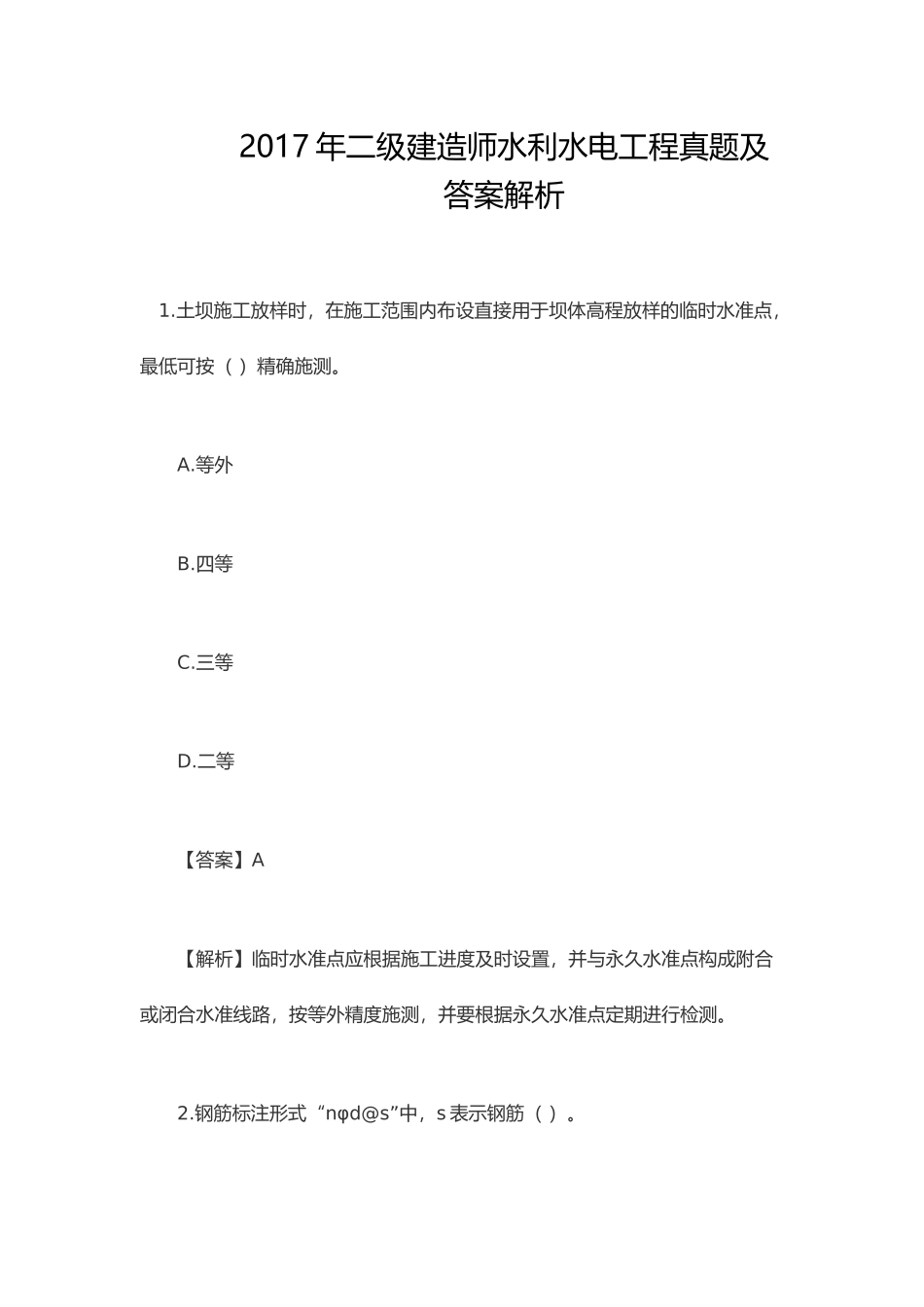 年二级建造师水利水电工程真题及答案解析_第1页
