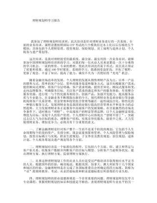 理财规划师学习报告