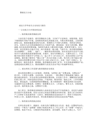警察实习小结