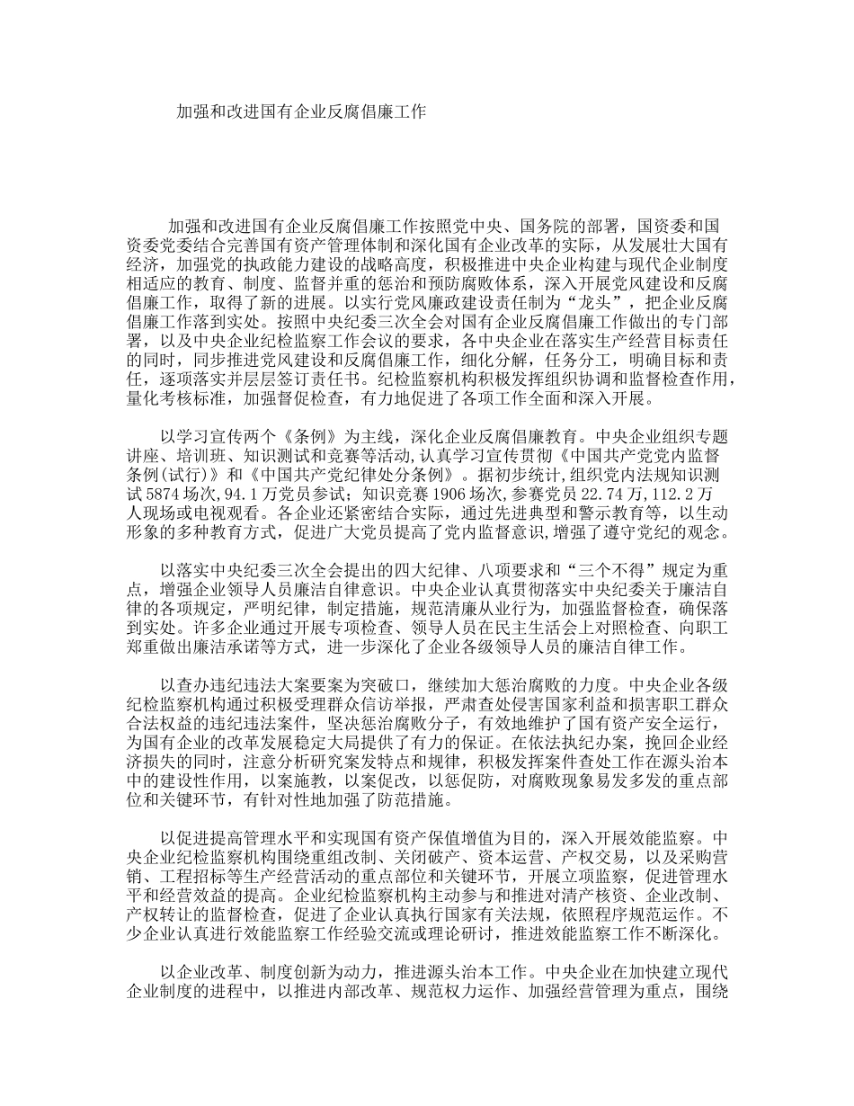 加强和改进国有企业反腐倡廉工作_第1页