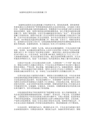 加强和改进国有企业反腐倡廉工作