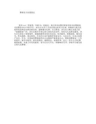 警察实习自我鉴定