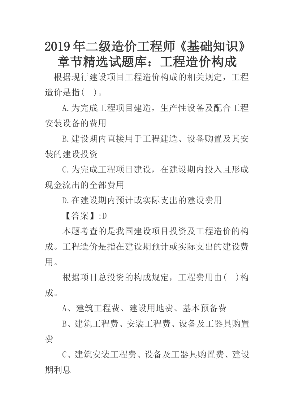 年二级造价工程师《基础知识》章节精选试题库：工程造价构成_第1页