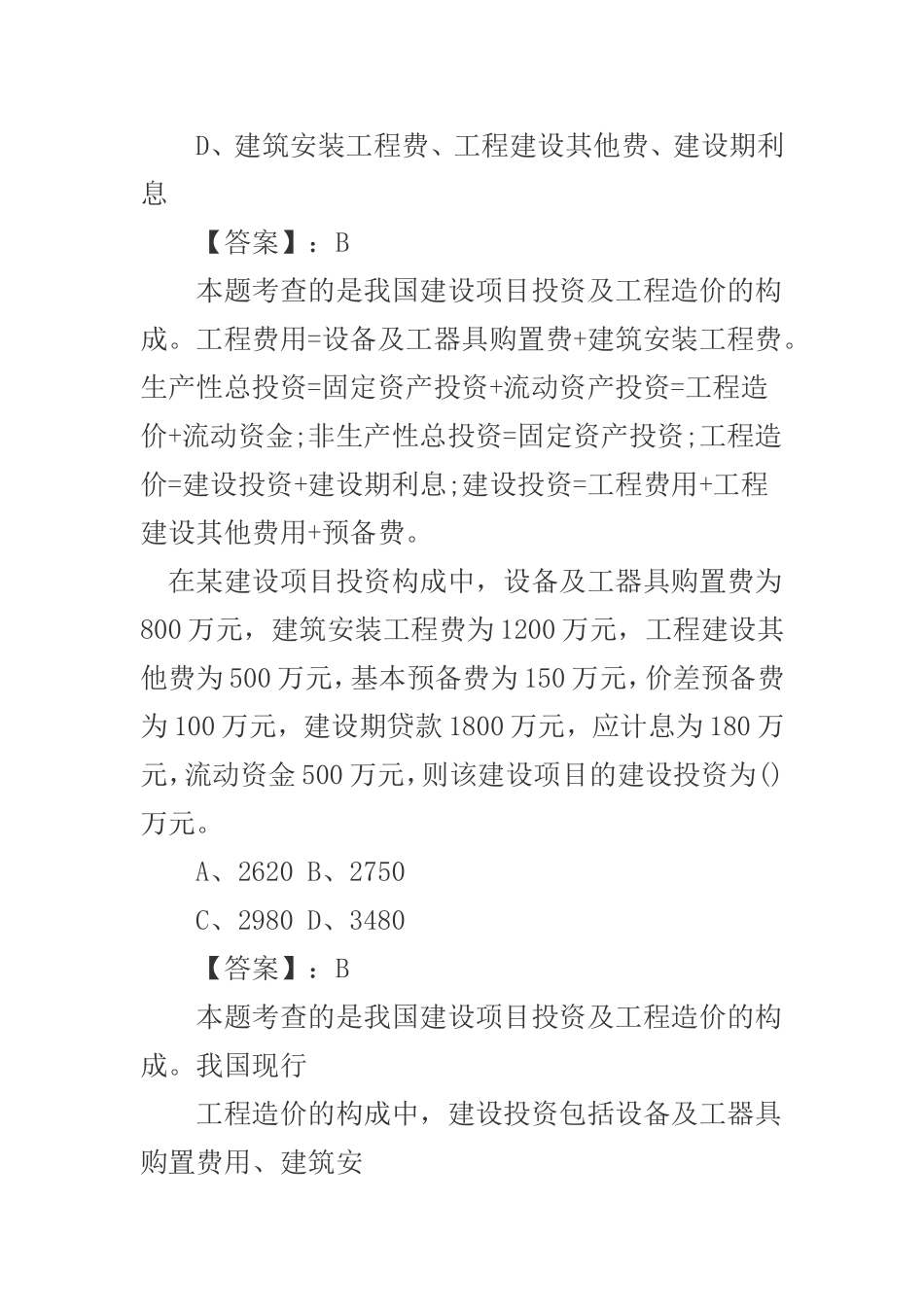 年二级造价工程师《基础知识》章节精选试题库：工程造价构成_第2页