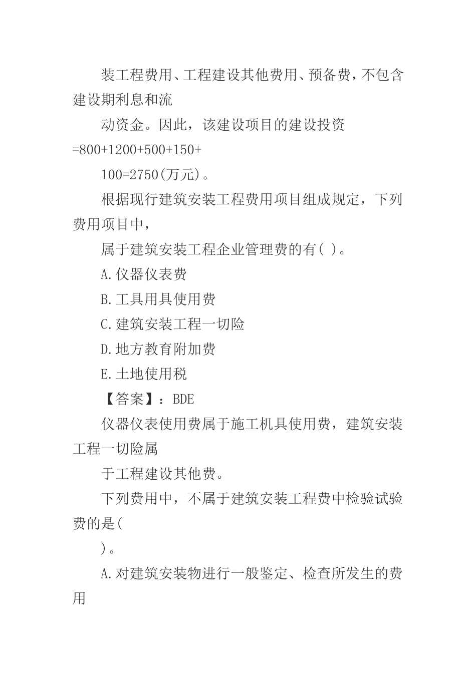 年二级造价工程师《基础知识》章节精选试题库：工程造价构成_第3页