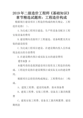 年二级造价工程师《基础知识》章节精选试题库：工程造价构成