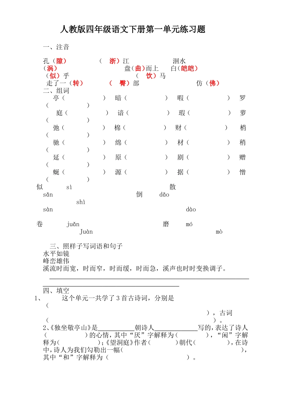 人教版四年级语文下册第一单元练习题_第1页