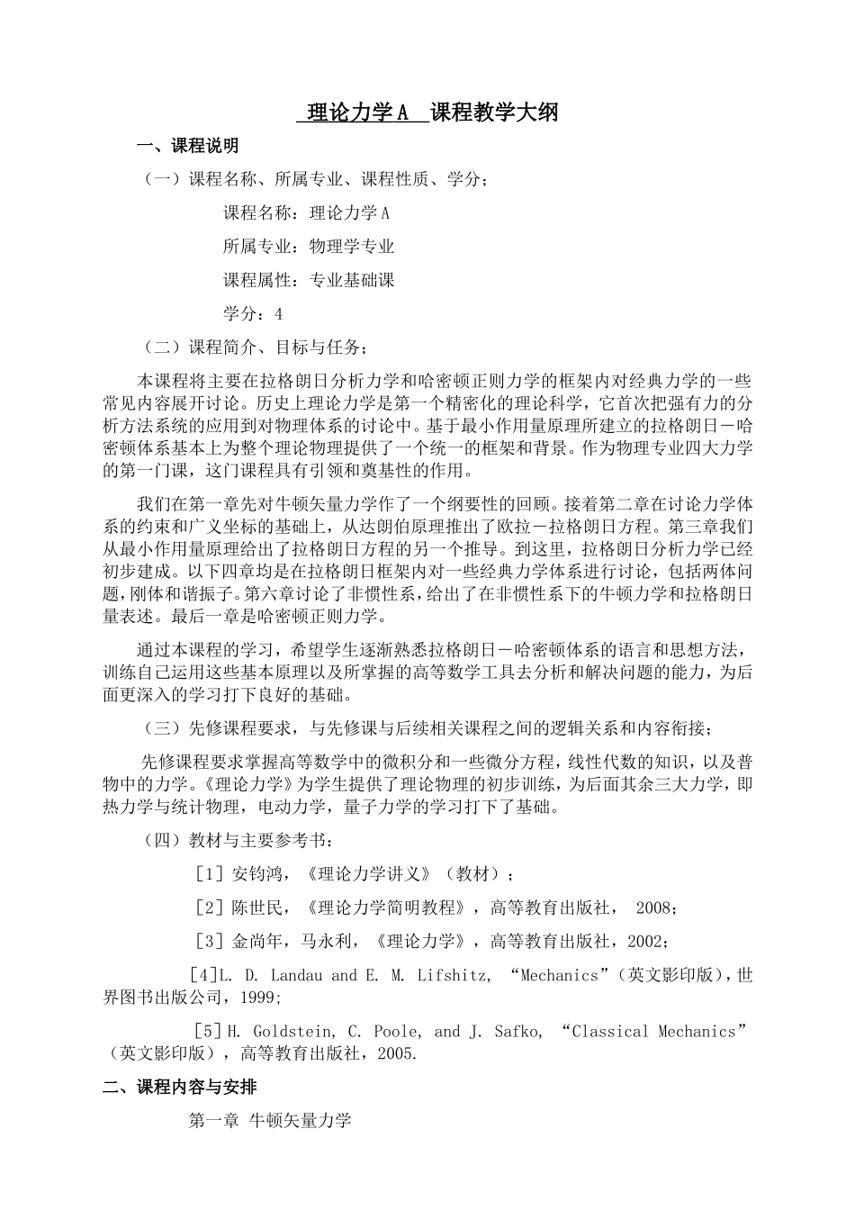 理论力学A课程教学大纲_第1页