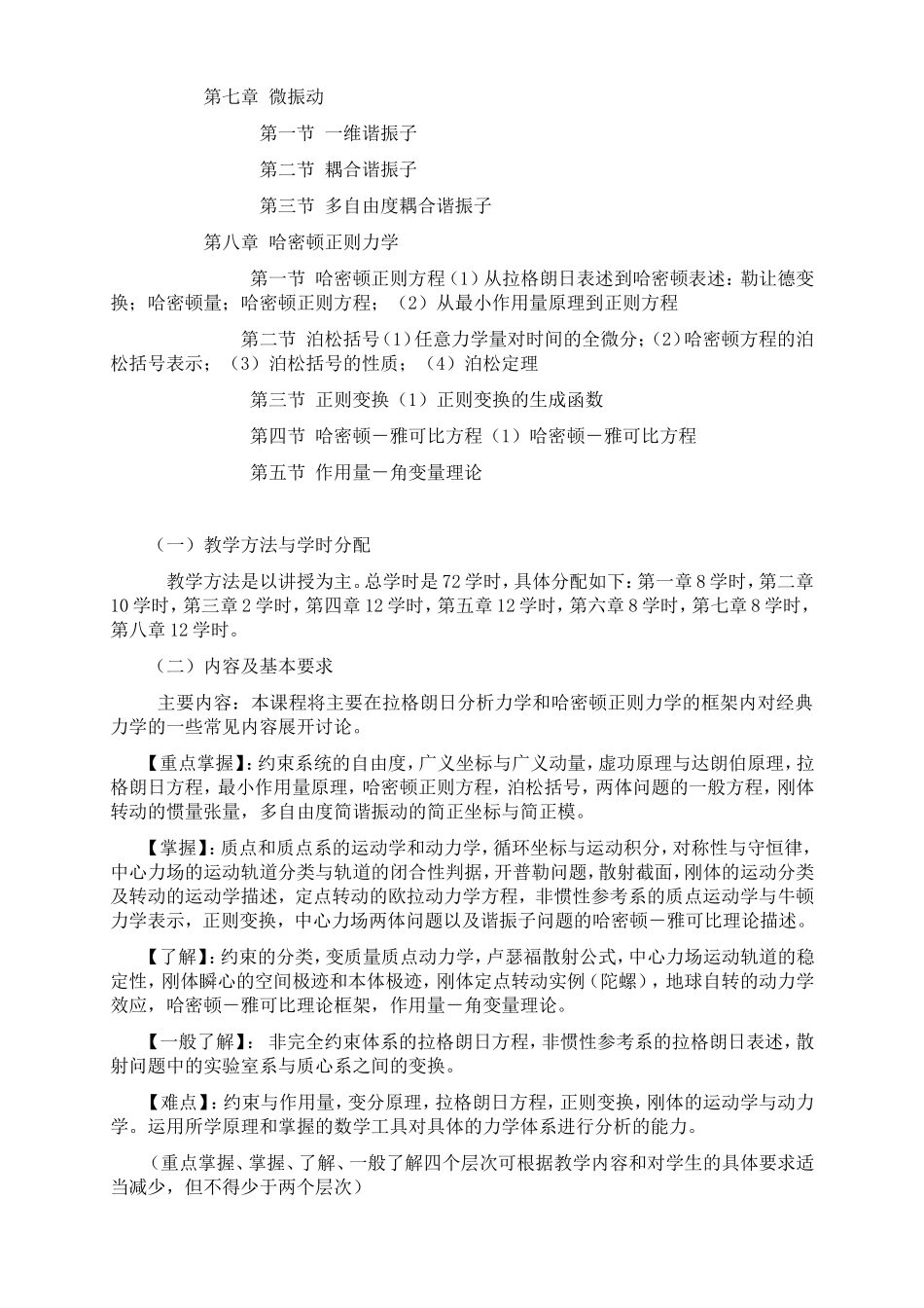 理论力学A课程教学大纲_第3页
