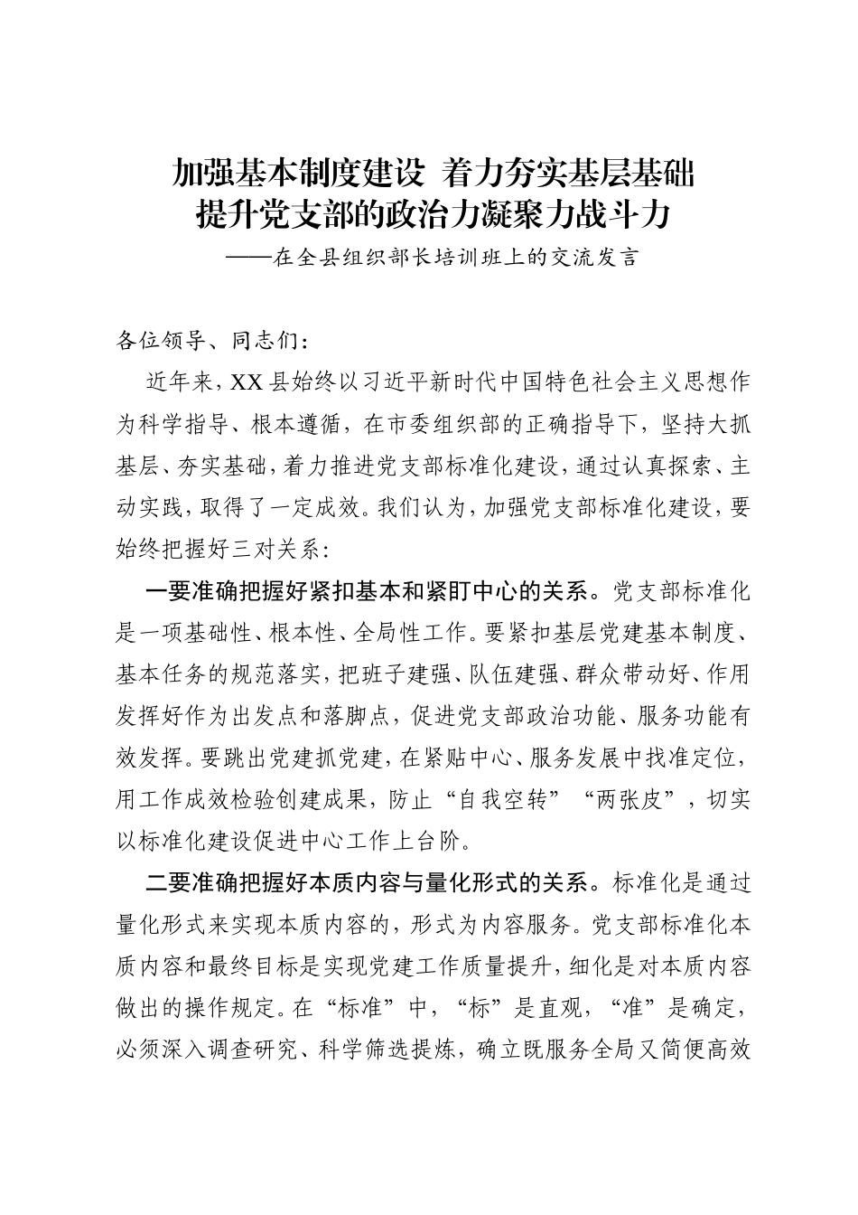 加强基本制度建设着力夯实基层基础_第1页