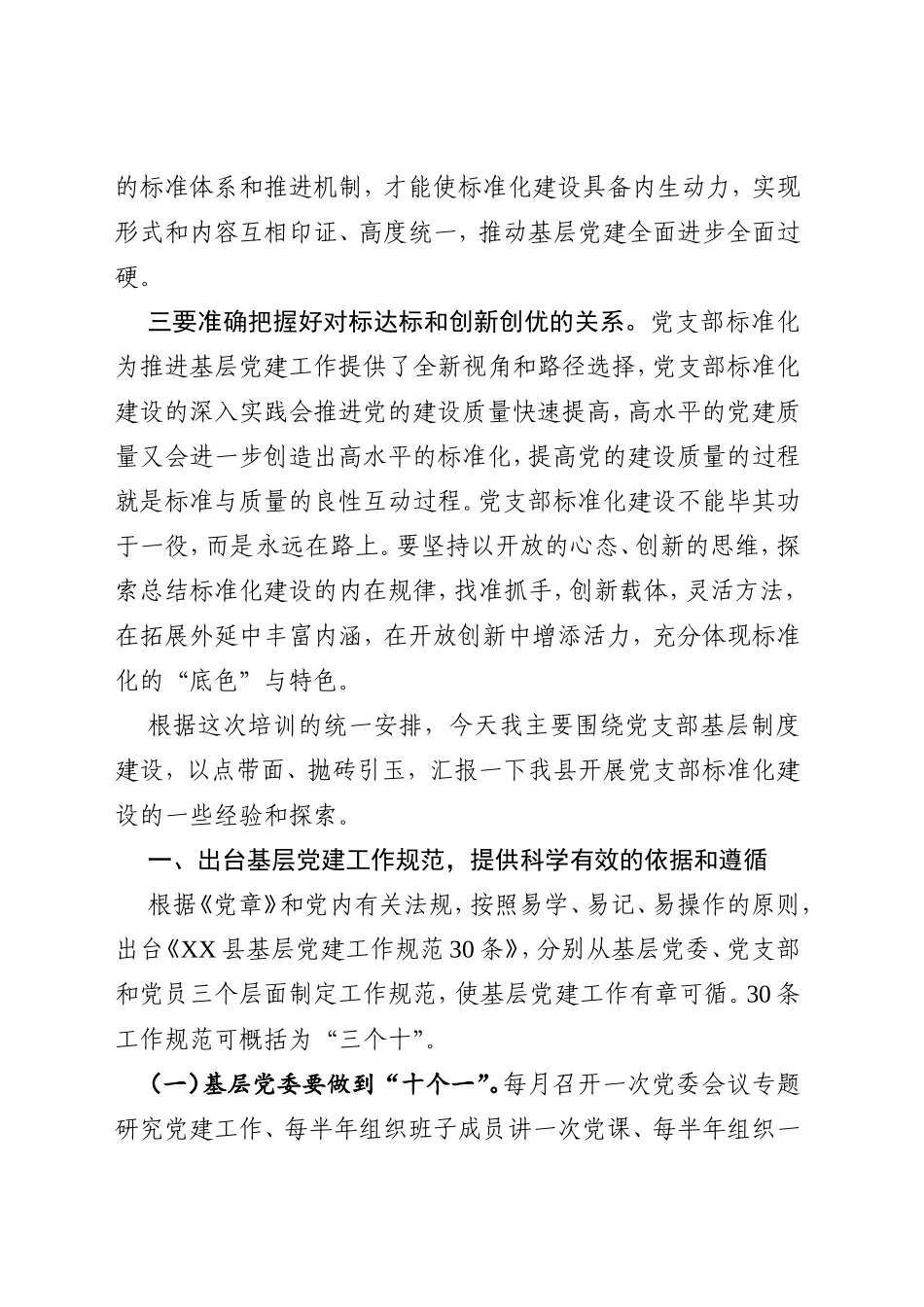 加强基本制度建设着力夯实基层基础_第2页