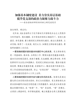 加强基本制度建设着力夯实基层基础