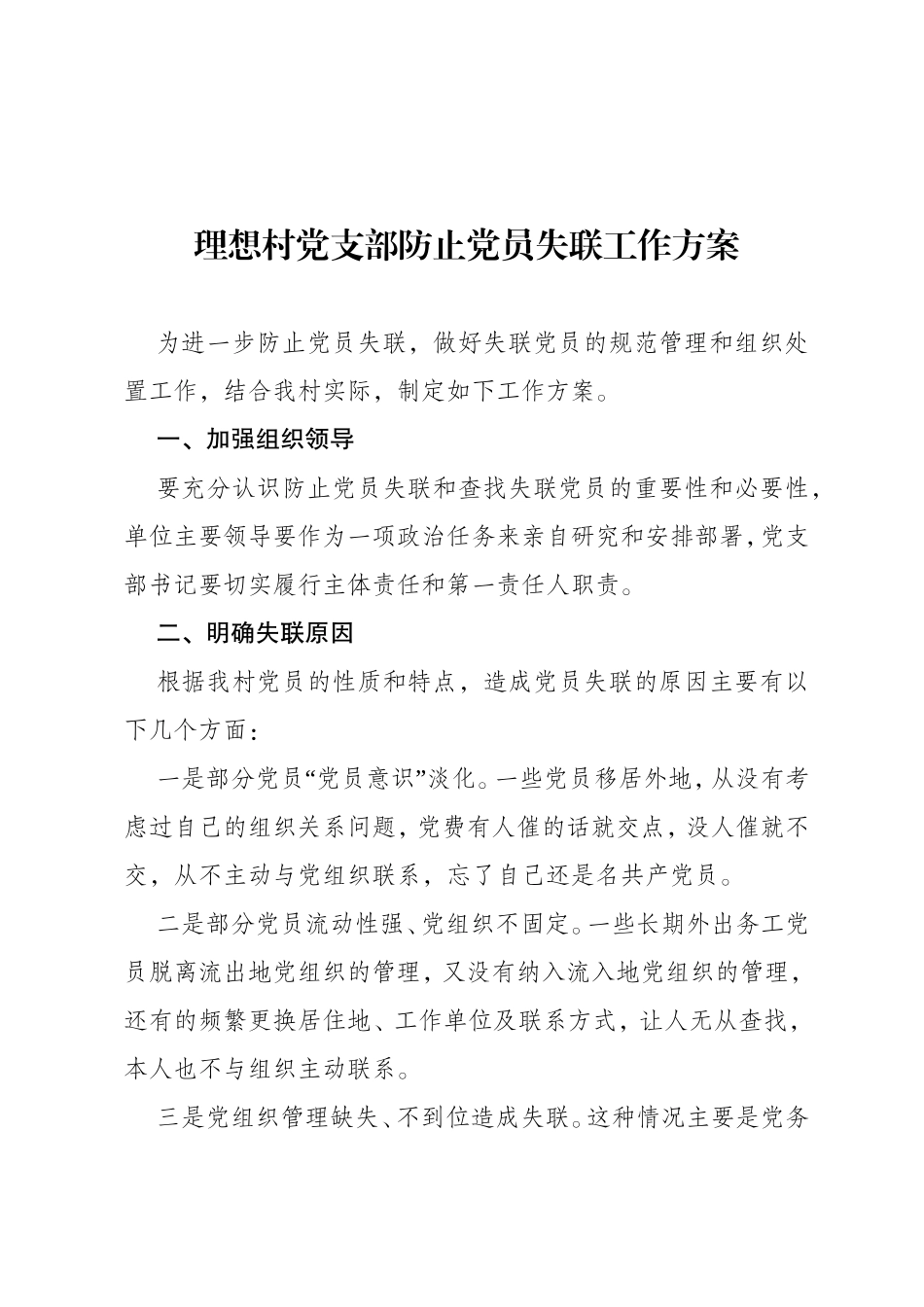 理想村党支部防止党员失联工作方案_第1页
