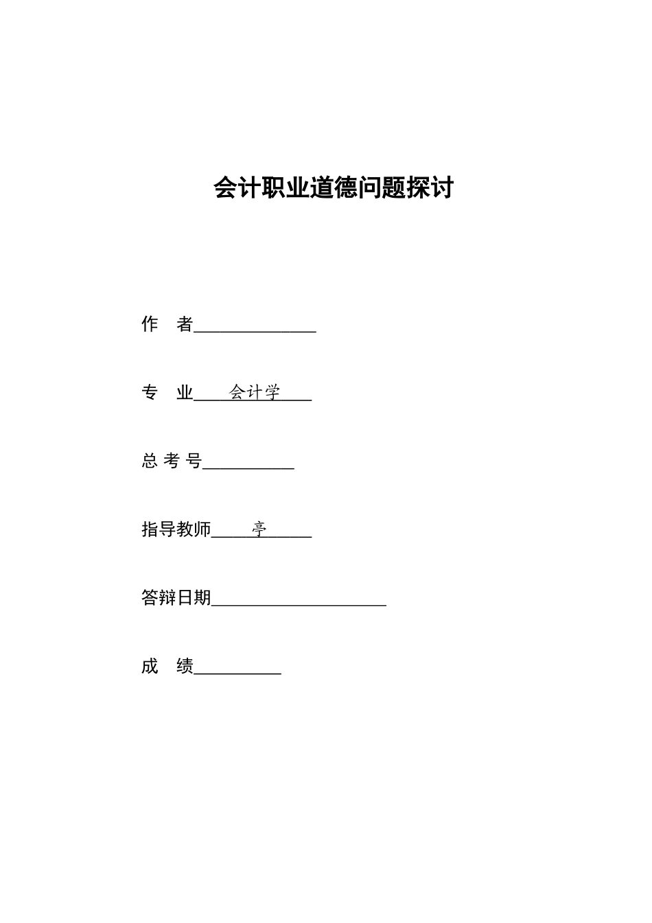会计职业道德问题探讨_第1页