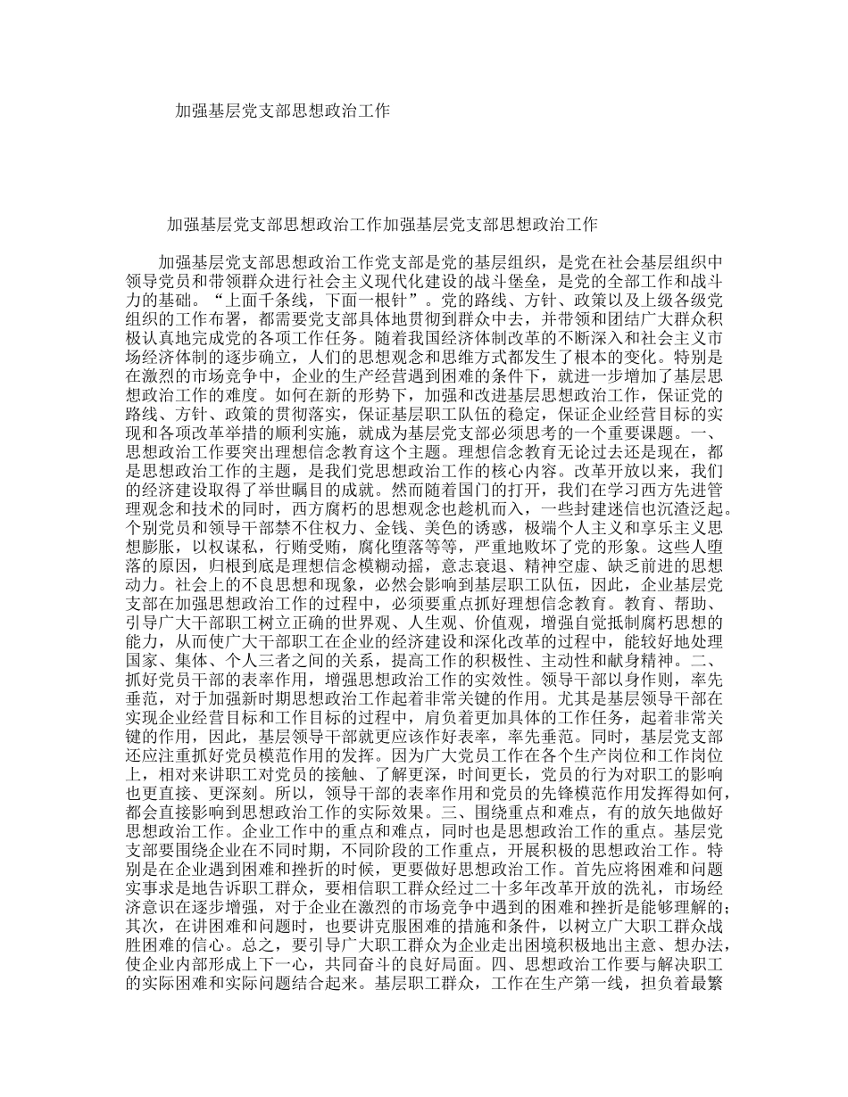 加强基层支部思想政治工作_第1页