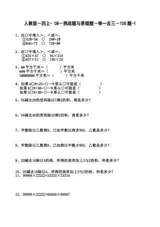 人教版－四上-08－挑战题与易错题－举一反三－100题-1