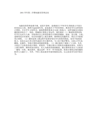 学年第二学期电脑室管理总结