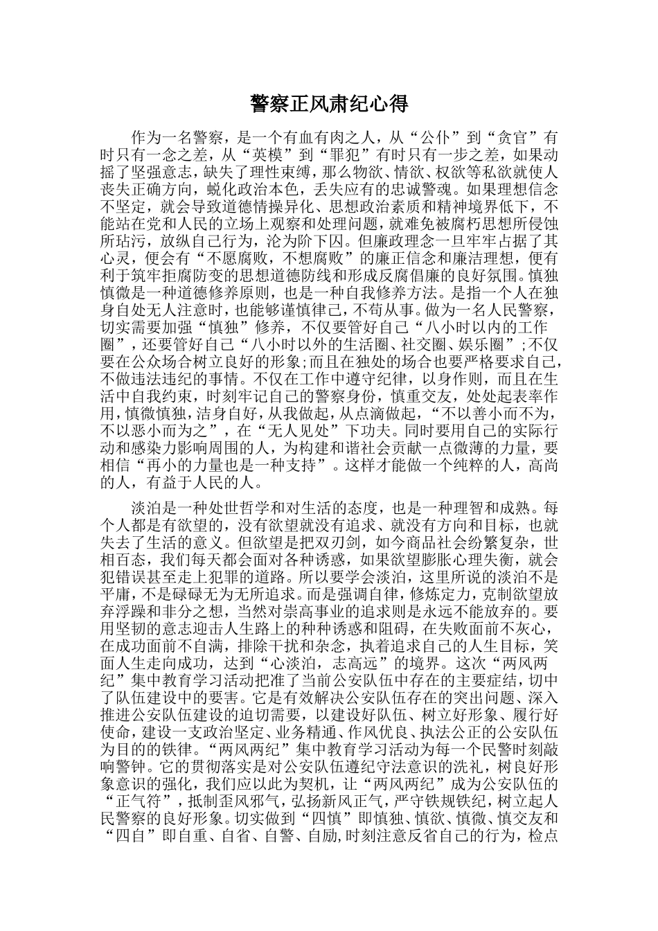 警察正风肃纪心得_第1页