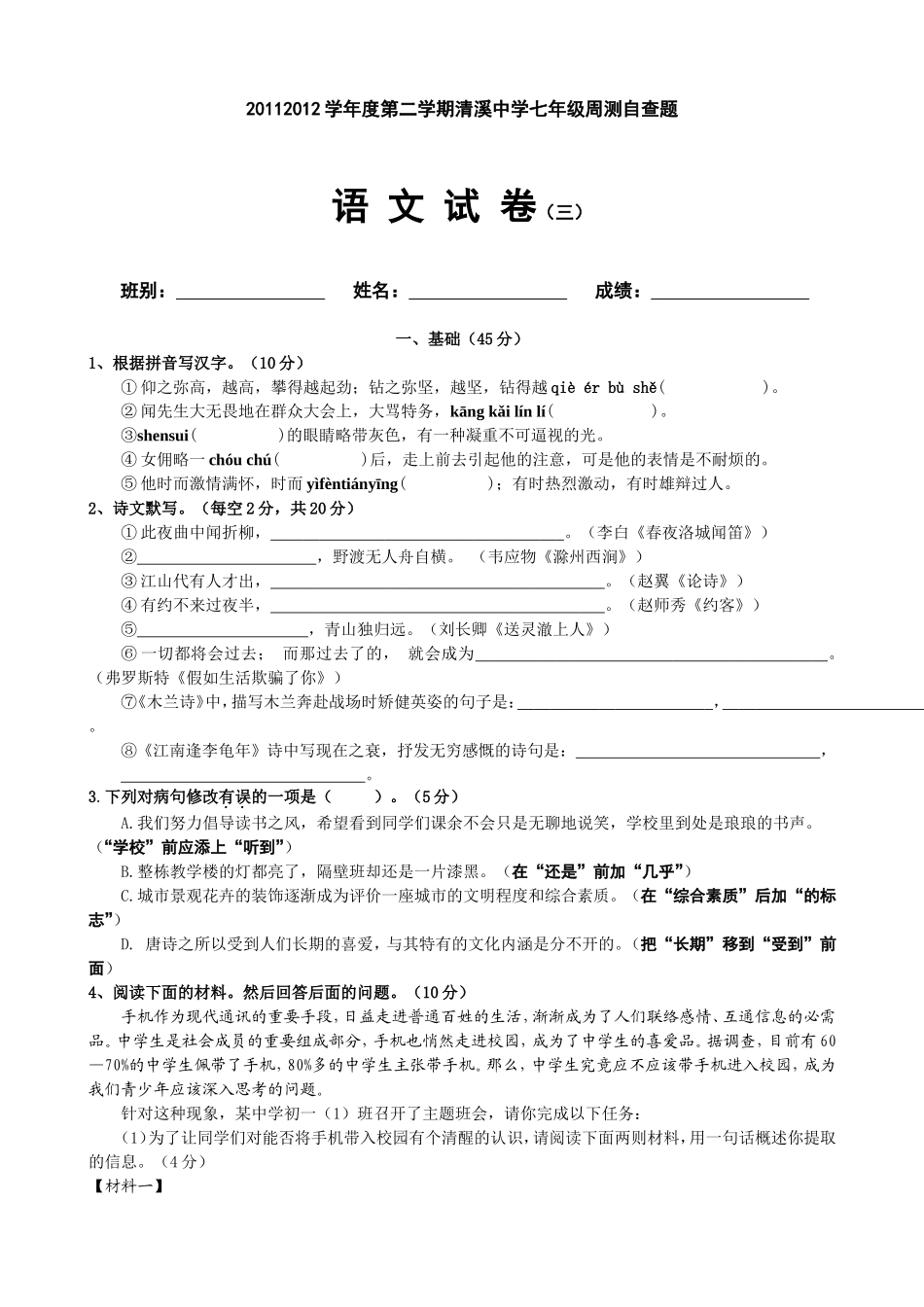 学年度第二学期清溪中学七年级周测自查题_第1页