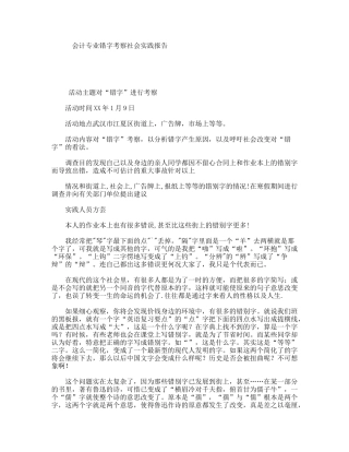 会计专业错字考察社会实践报告
