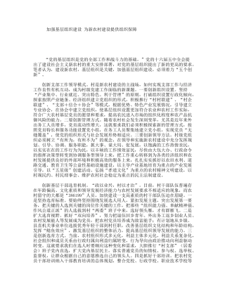加强基层组织建设为新农村建设提供组织保障