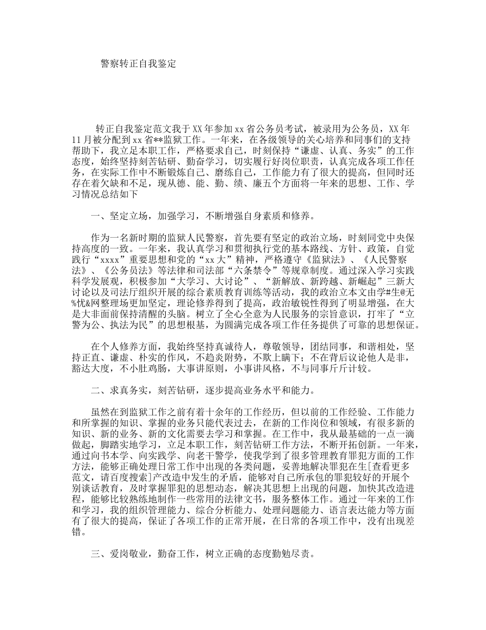 警察转正自我鉴定_第1页