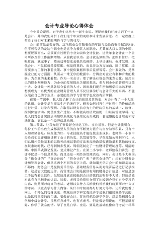 会计专业导论心得体会