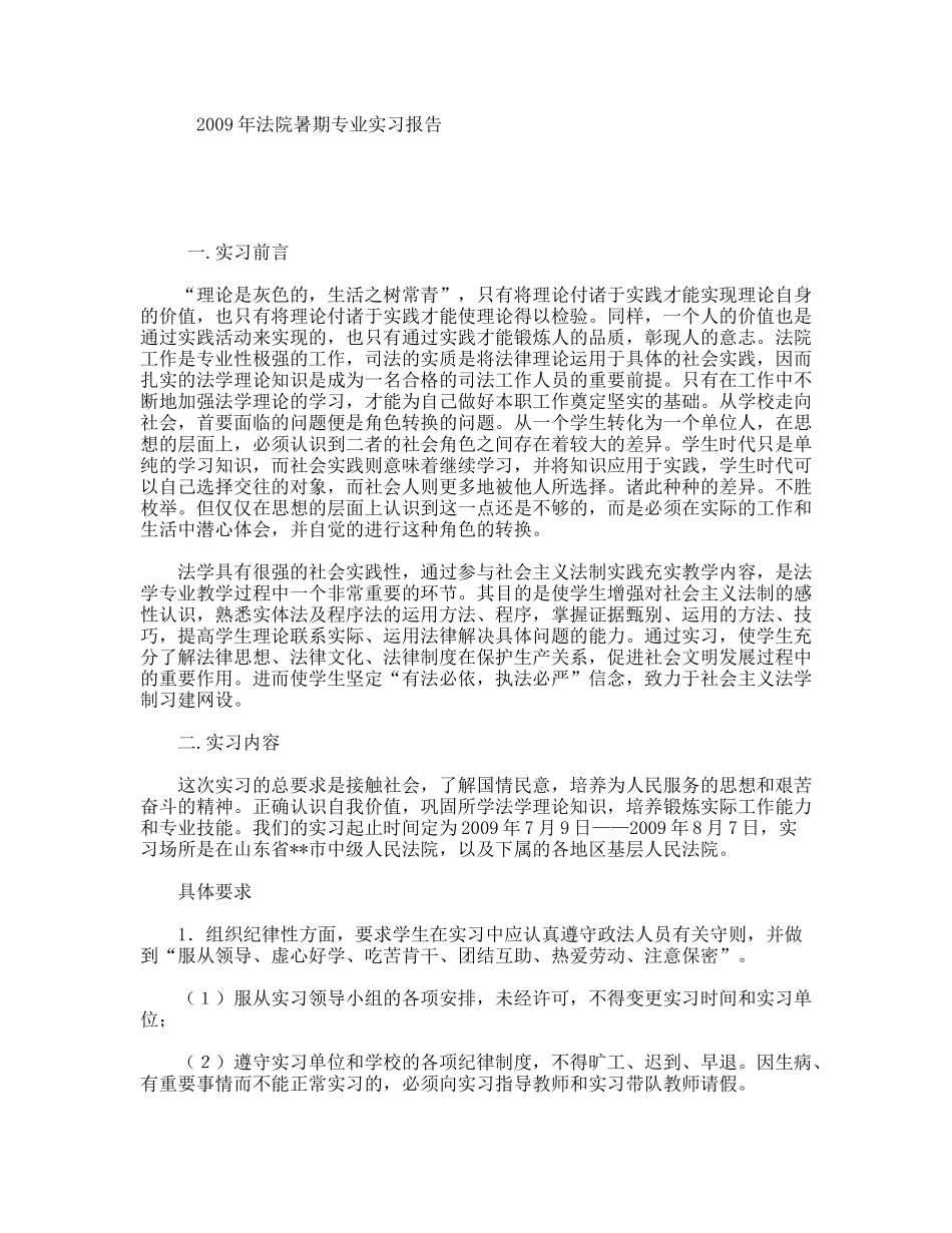 年法院暑期专业实习报告_第1页