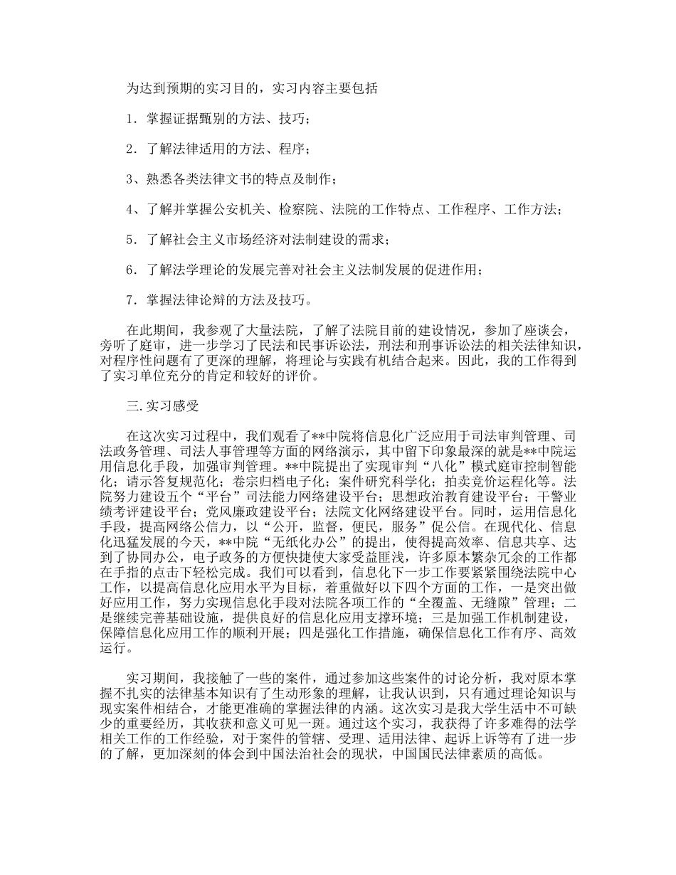 年法院暑期专业实习报告_第3页