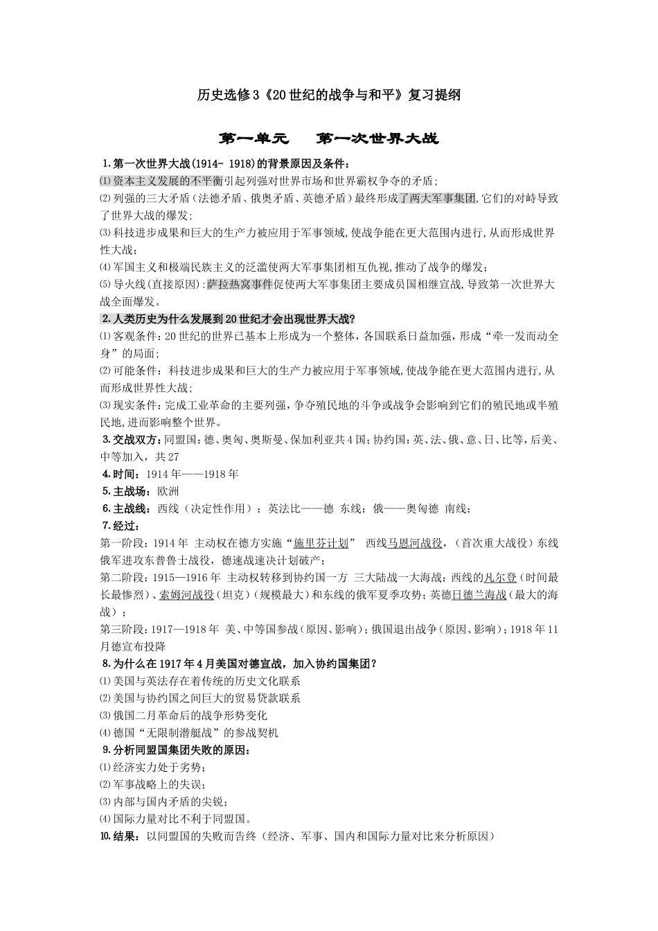 历史选修3《20世纪的战争与和平》复习提纲_第1页