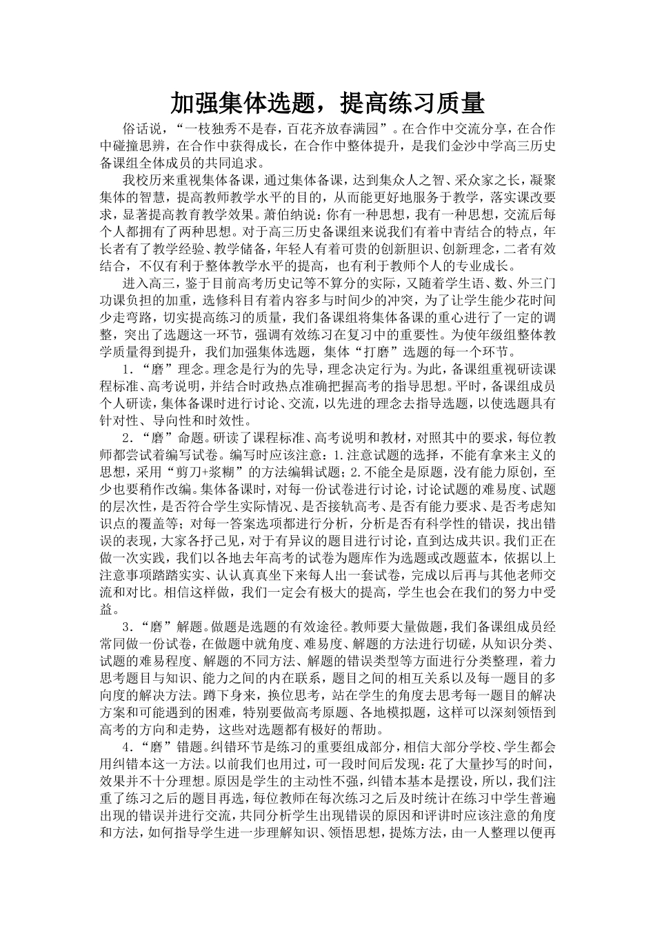 加强集体选题，提高练习质量_第1页
