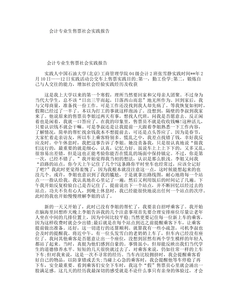 会计专业生售票社会实践报告_第1页