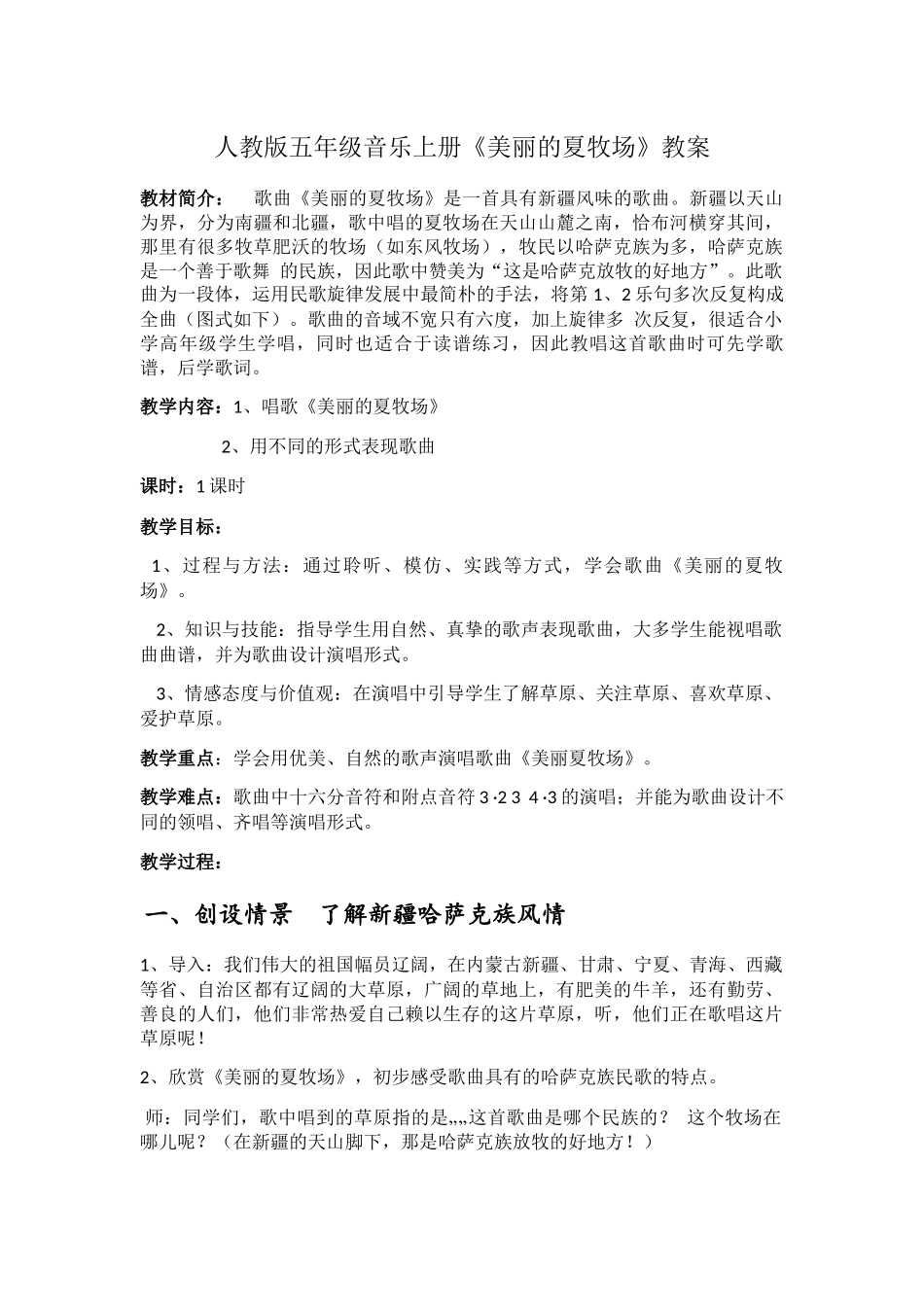 人教版五年级音乐上册《美丽的夏牧场》教案_第1页