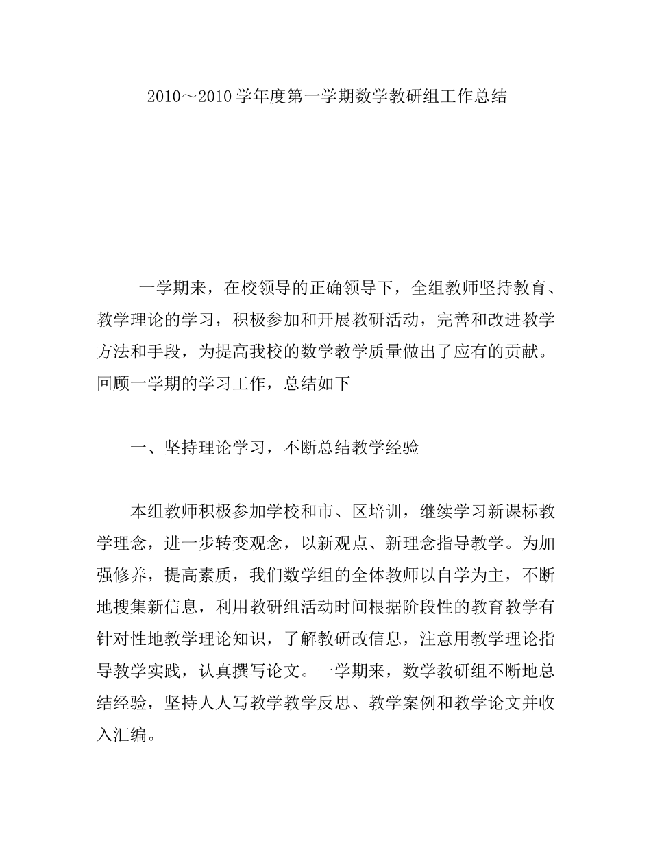 学年度第一学期数学教研组工作总结_第1页