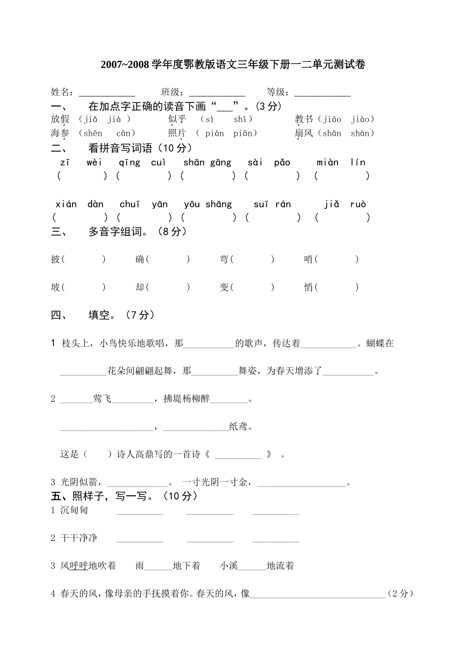 学年度鄂教版语文三年级下册一二单元测试卷_第1页