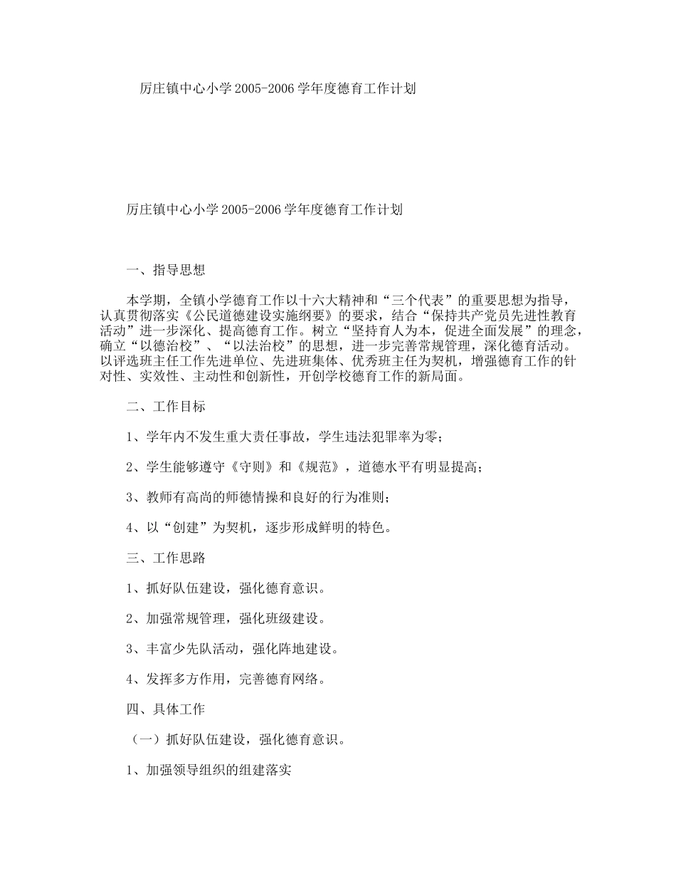 厉庄镇中心小学学年度德育工作计划_第1页