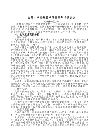 会英小学提升教学质量三年行动计划