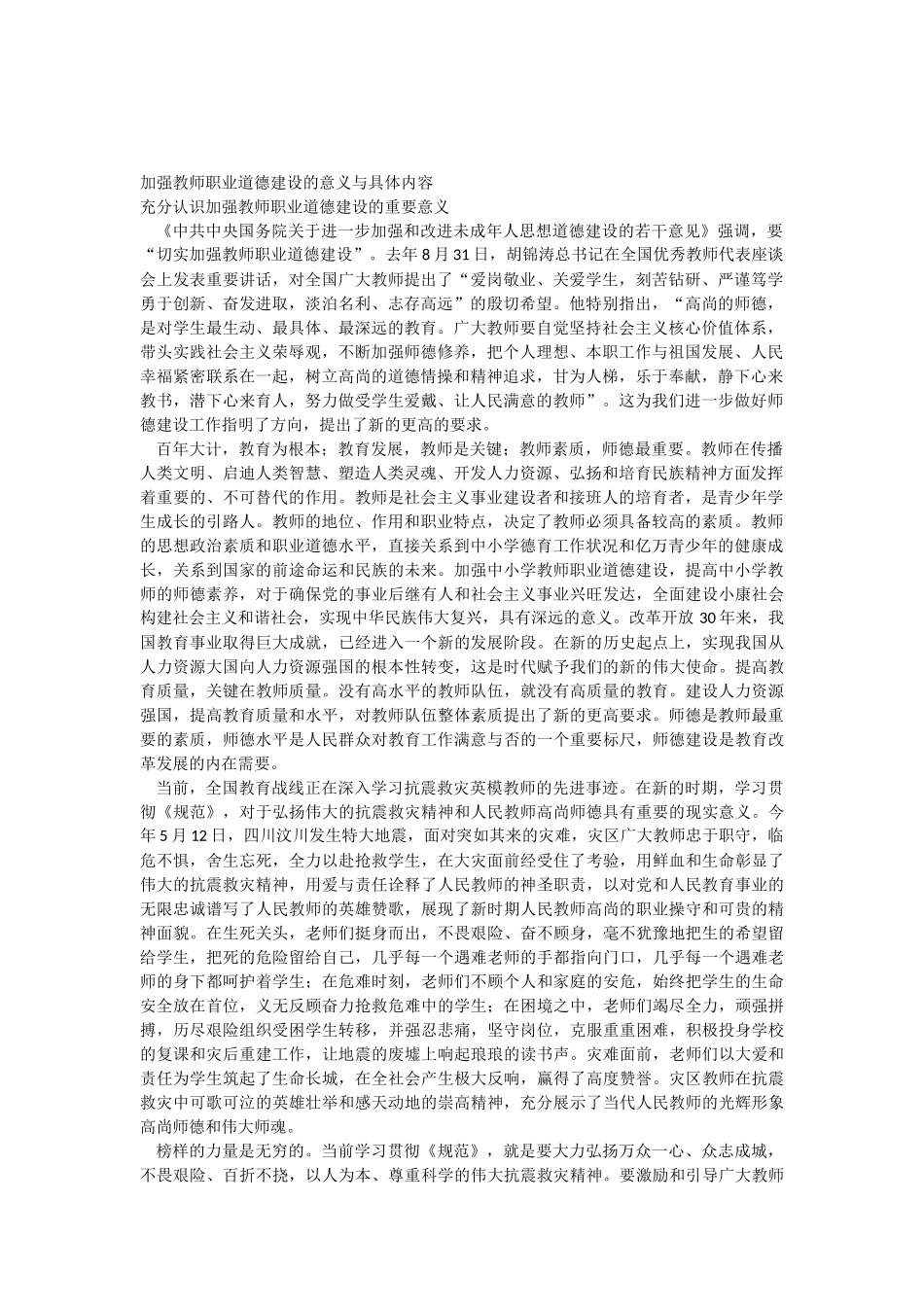 加强教师职业道德建设的意义与具体内容_第1页