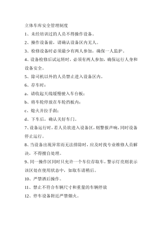 立体车库安全管理制度