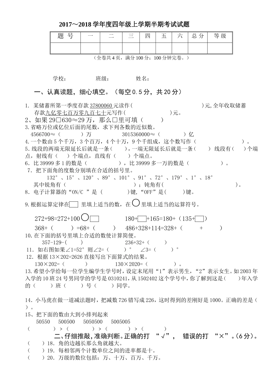 学年度四年级数学上学期半期考试试题_第1页